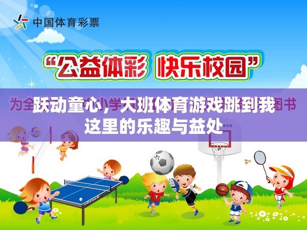躍動(dòng)童心，大班體育游戲‘跳到我這里’的樂趣與益處
