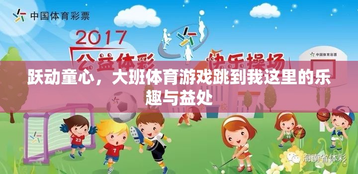 躍動童心，大班體育游戲跳到我這里的樂趣與益處