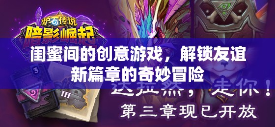 閨蜜奇趣大冒險(xiǎn)，解鎖友誼新篇章的創(chuàng)意游戲
