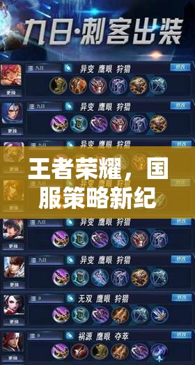 王者榮耀，智謀與榮耀的交響樂章——國服策略新紀(jì)元