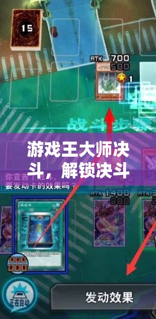 解鎖策略無限，游戲王大師決斗的決斗藝術(shù)