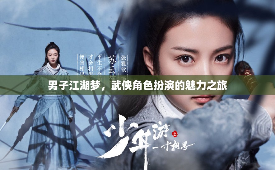 武俠江湖，男子角色扮演的魅力之旅