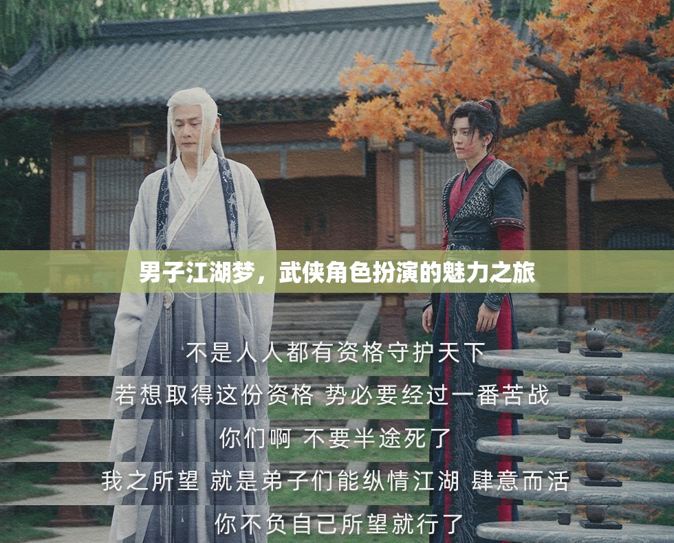 武俠江湖，男子角色扮演的魅力之旅