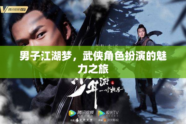 武俠江湖，男子角色扮演的魅力之旅