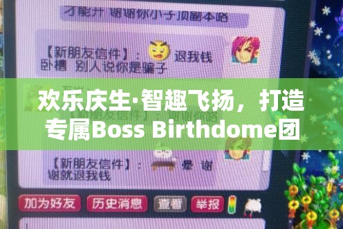 歡樂(lè)慶生·智趣飛揚(yáng)，打造專屬Boss Birthdome團(tuán)隊(duì)創(chuàng)意游戲盛宴