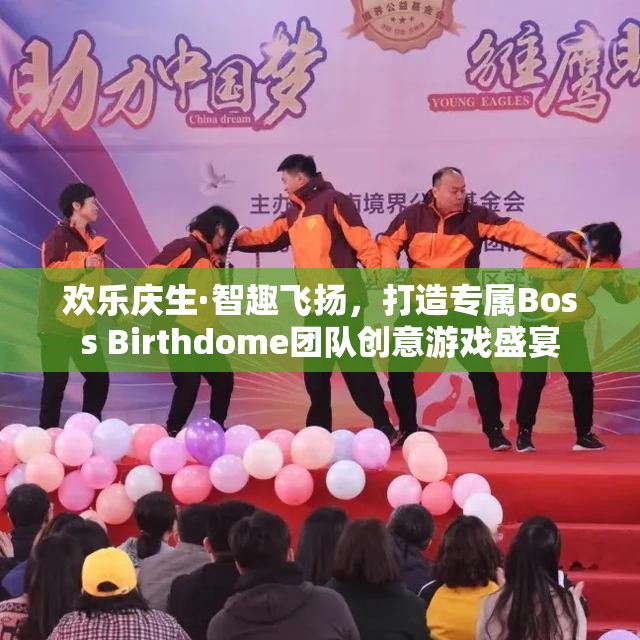 歡樂(lè)慶生·智趣飛揚(yáng)，打造專屬Boss Birthdome團(tuán)隊(duì)創(chuàng)意游戲盛宴