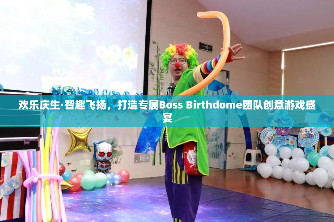 歡樂(lè)慶生·智趣飛揚(yáng)，打造專屬Boss Birthdome團(tuán)隊(duì)創(chuàng)意游戲盛宴