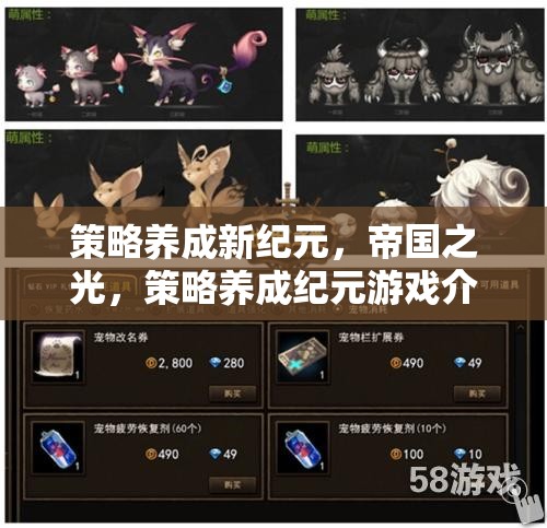 策略養(yǎng)成新紀(jì)元，帝國(guó)之光——探索策略養(yǎng)成紀(jì)元游戲的獨(dú)特魅力