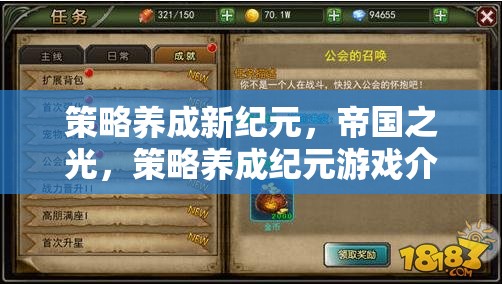 策略養(yǎng)成新紀(jì)元，帝國(guó)之光——探索策略養(yǎng)成紀(jì)元游戲的獨(dú)特魅力