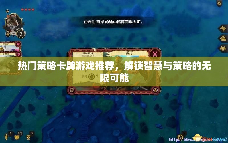 解鎖智慧與策略的無限可能，熱門策略卡牌游戲推薦