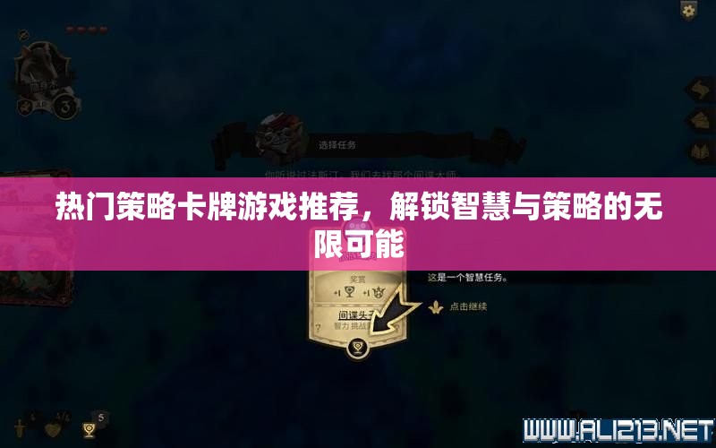 解鎖智慧與策略的無限可能，熱門策略卡牌游戲推薦