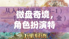 微盤(pán)奇境，解鎖角色扮演中的特殊嗜好探索之旅