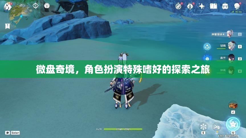 微盤奇境，解鎖角色扮演中的特殊嗜好探索之旅