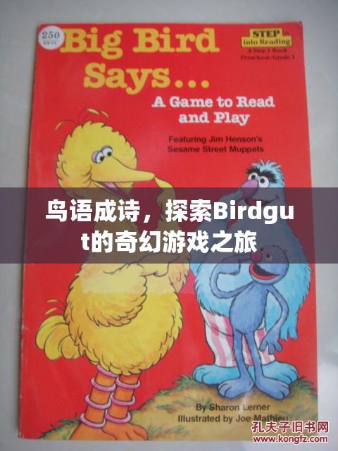 鳥(niǎo)語(yǔ)成詩(shī)，探索Birdgut的奇幻游戲之旅