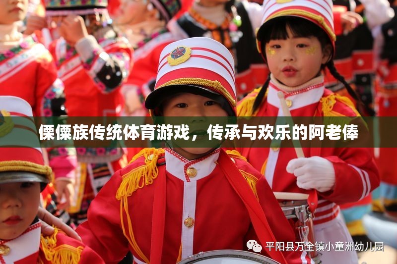 傈僳族傳統(tǒng)體育游戲，阿老俸的傳承與歡樂