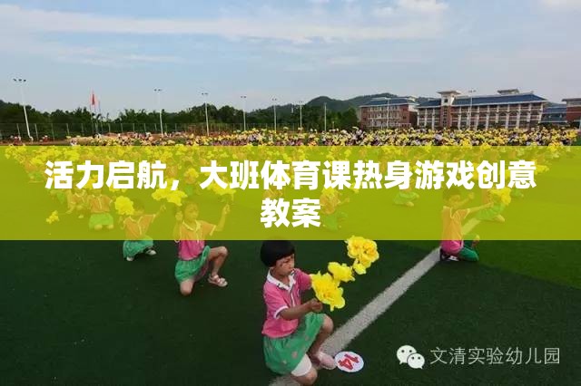 活力啟航，大班體育課熱身游戲創(chuàng)意教案設(shè)計(jì)