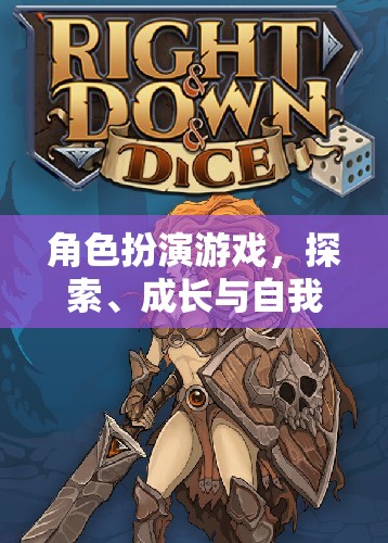 探索成長，角色扮演游戲中的自我表達藝術(shù)