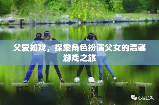 父愛如戲，一場角色扮演的溫馨游戲之旅