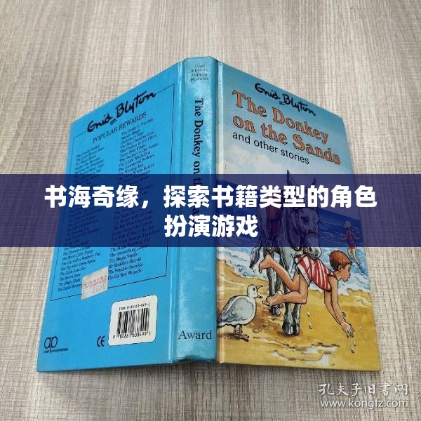 書海奇緣，探索書籍類型的角色扮演冒險