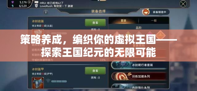 策略養(yǎng)成，編織你的虛擬王國(guó)——探索王國(guó)紀(jì)元的無(wú)限可能