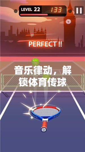 音樂律動(dòng)，解鎖體育傳球游戲的無限魅力