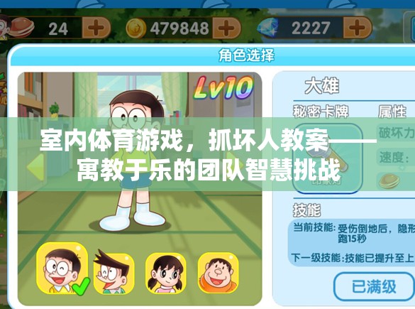 抓壞人室內(nèi)體育游戲，寓教于樂的團(tuán)隊(duì)智慧挑戰(zhàn)
