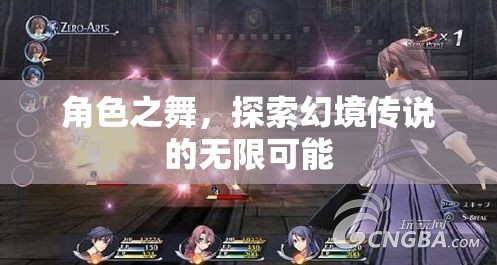 幻境傳說，角色之舞的無(wú)限探索