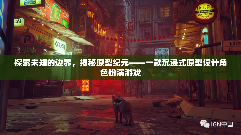 探索未知，揭秘原型紀(jì)元的沉浸式原型設(shè)計角色扮演游戲