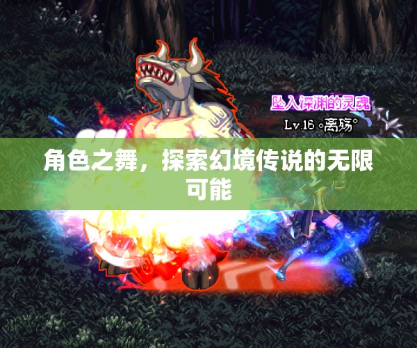 幻境傳說，角色之舞的無(wú)限探索