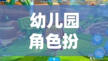 小小悟空大冒險，幼兒園角色扮演游戲的奇妙之旅