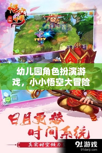 小小悟空大冒險，幼兒園角色扮演游戲的奇妙之旅
