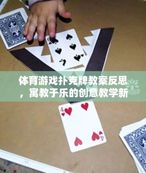 寓教于樂，體育游戲撲克牌教案的創(chuàng)意教學反思