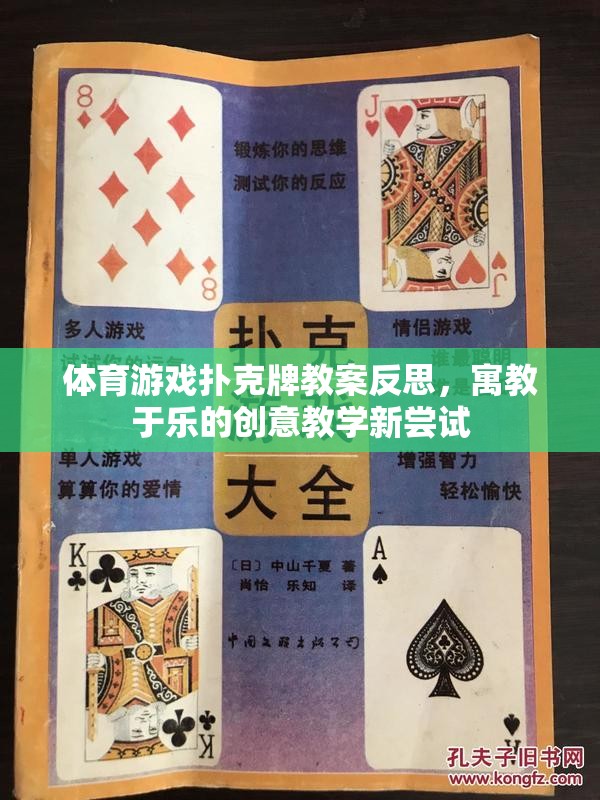 寓教于樂，體育游戲撲克牌教案的創(chuàng)意教學(xué)反思