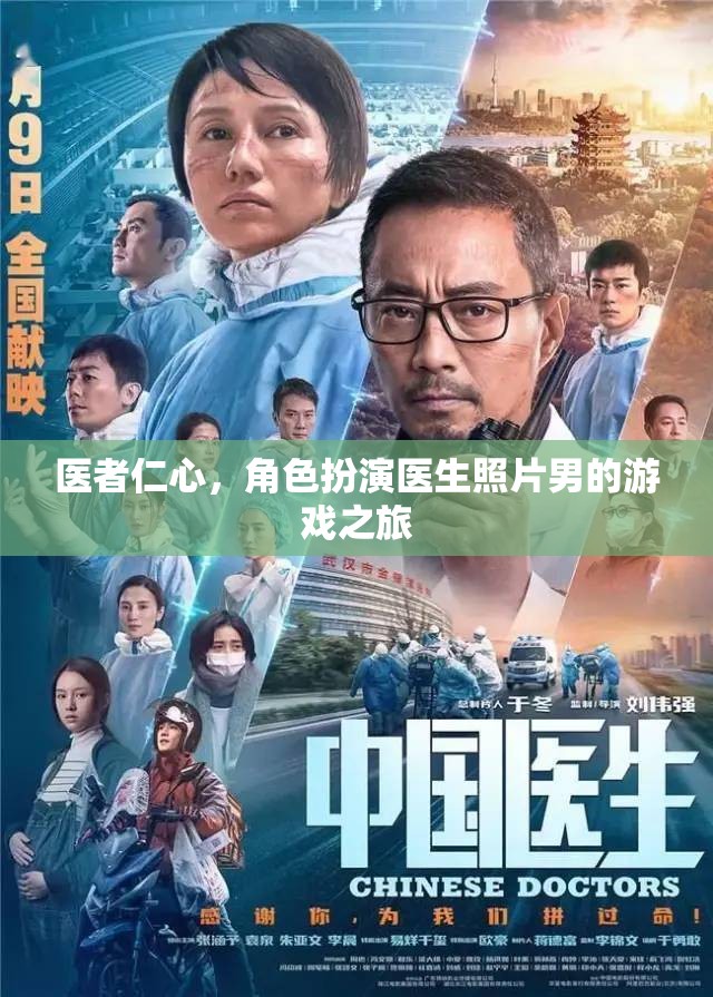 醫(yī)者仁心，角色扮演醫(yī)生照片男的游戲之旅