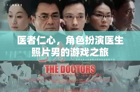 醫(yī)者仁心，角色扮演醫(yī)生照片男的游戲之旅