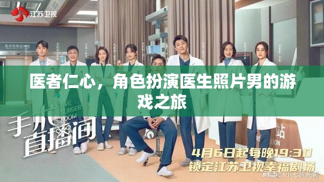 醫(yī)者仁心，角色扮演醫(yī)生照片男的游戲之旅
