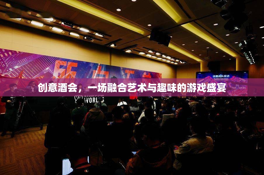 創(chuàng)意酒會(huì)，一場融合藝術(shù)與趣味的游戲盛宴