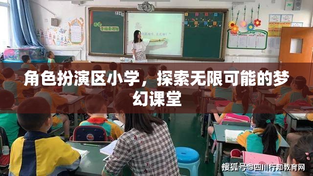 角色扮演區(qū)小學(xué)，開啟無限可能的夢幻課堂
