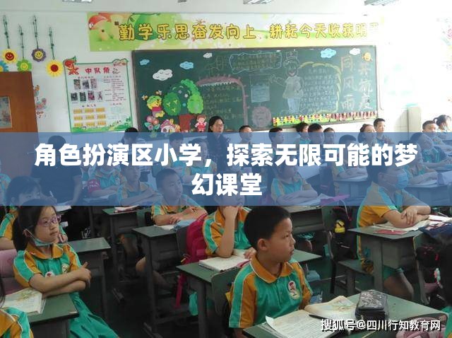 角色扮演區(qū)小學(xué)，開啟無限可能的夢幻課堂