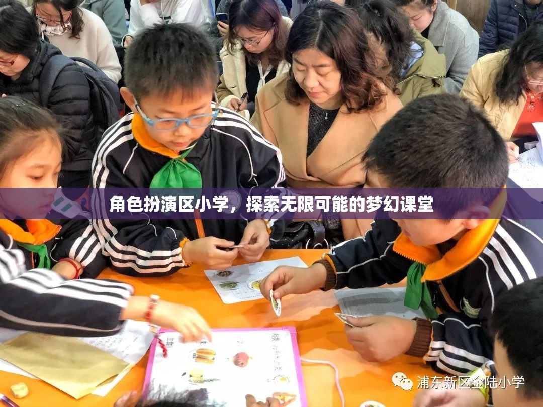 角色扮演區(qū)小學(xué)，開啟無限可能的夢幻課堂