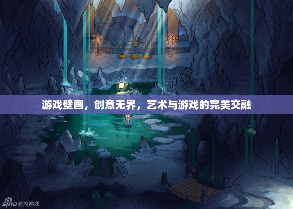 游戲壁畫，創(chuàng)意無界，藝術與游戲的完美交融