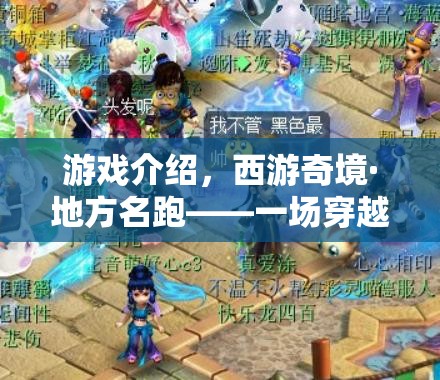 西游奇境·地方名跑，一場古典與現(xiàn)代的體育冒險之旅