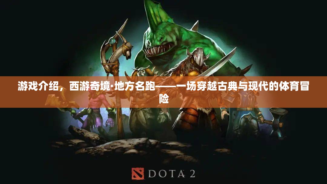 西游奇境·地方名跑，一場古典與現代的體育冒險之旅