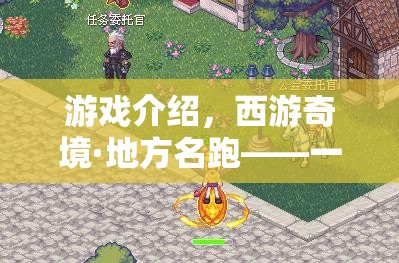 西游奇境·地方名跑，一場古典與現代的體育冒險之旅