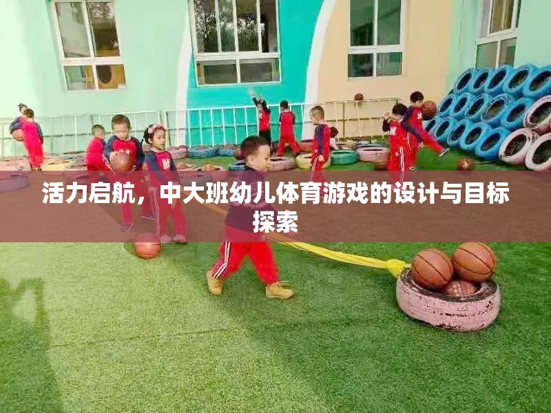 活力啟航，中大班幼兒體育游戲的設計與目標探索