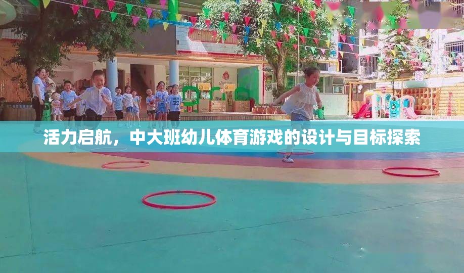 活力啟航，中大班幼兒體育游戲的設計與目標探索