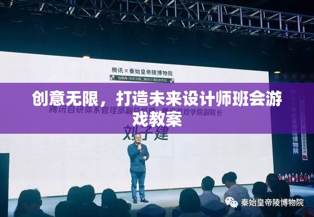 創(chuàng)意無(wú)限，打造未來(lái)設(shè)計(jì)師班會(huì)游戲教案