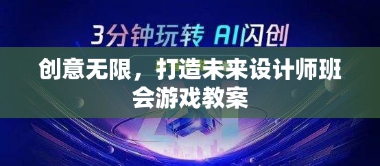 創(chuàng)意無(wú)限，打造未來(lái)設(shè)計(jì)師班會(huì)游戲教案