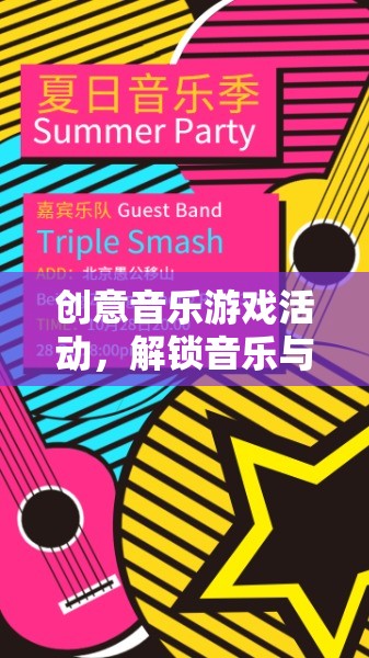 解鎖音樂與創(chuàng)意的無限可能，創(chuàng)意音樂游戲活動