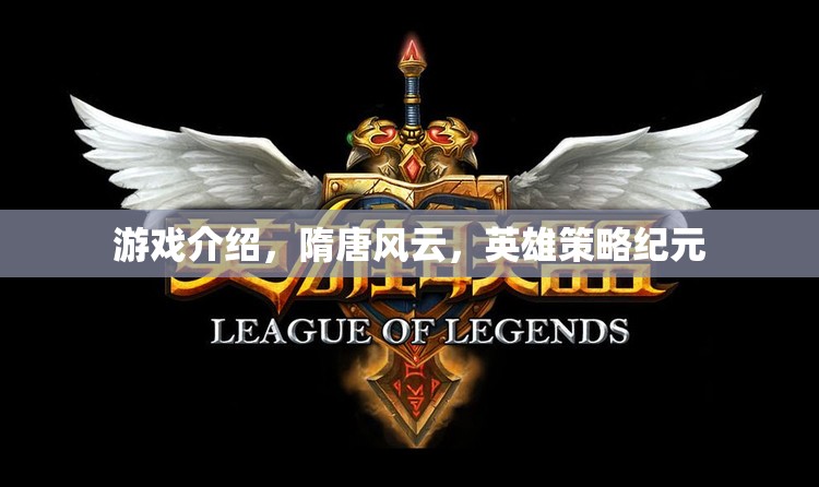 隋唐風(fēng)云，英雄策略紀(jì)元——重現(xiàn)歷史烽火中的英雄傳奇